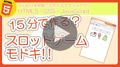 動画で学ぶWebアプリ_15分で作る「スロットゲームモドキ」_YouTube
