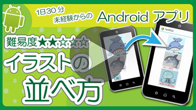 Androidアプリの作り方_サイズの違うイラストの並べ方