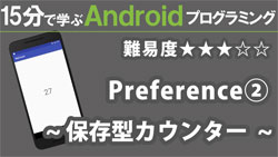 preferences Android カウンターの作成