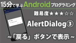 Android プログラミング【 AlertDialog 】~ 「戻る」ボタンで表示 ~