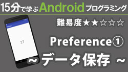 preferences Android データの保存