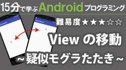 Android プログラミング【 Viewの移動 】~ 疑似モグラたたき ~