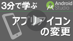 3分で学ぶ Android Studio 【アプリアイコンの変更】