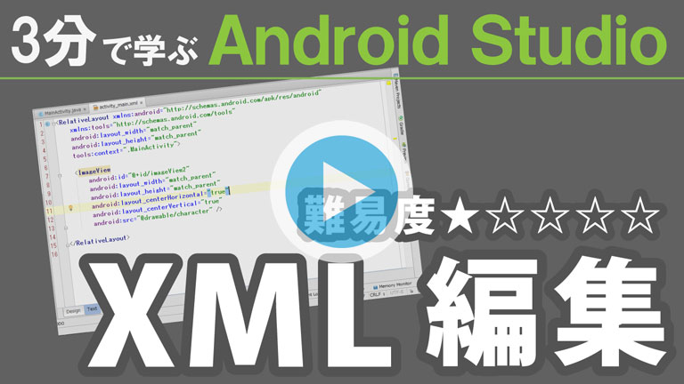 3分で学ぶ Android Studio【XML編集】768