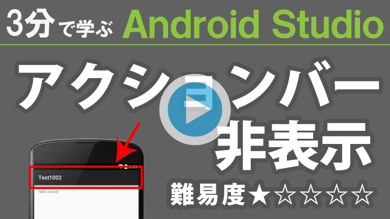 Android Studio　【アクションバー非表示】768