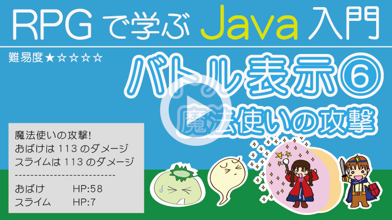 Javaプログラミング【魔法使いの攻撃】768