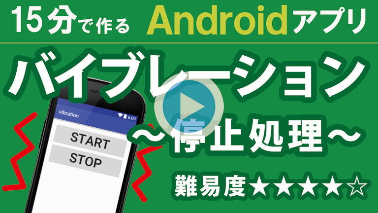 Android Studio 入門【停止処理】タイトル768