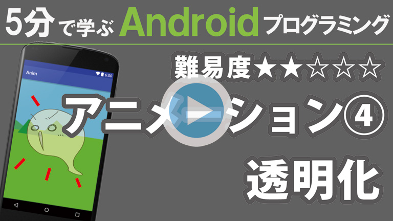 Android【アニメーション④】透明化 768