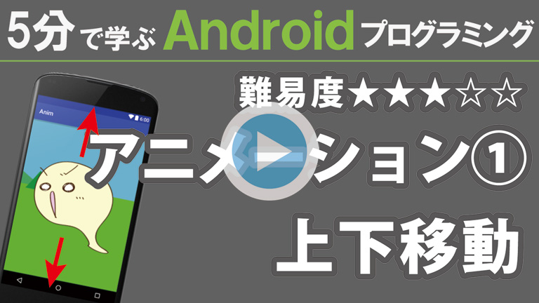 Android【アニメーション①】上下移動  768