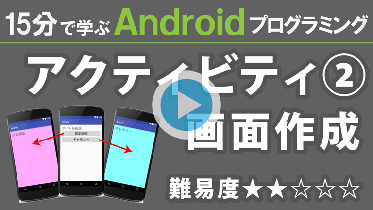 Android 【アクティビティ2 】 画面の作成 768