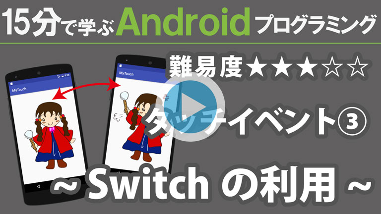 Android プログラミング【 タッチイベント 】 ~ Switchの利用 ~
