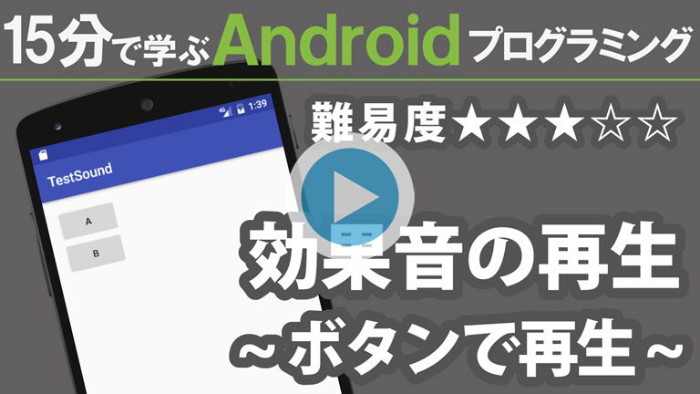 Android プログラミング 効果音 ボタンで再生 ハコニワ デザイン