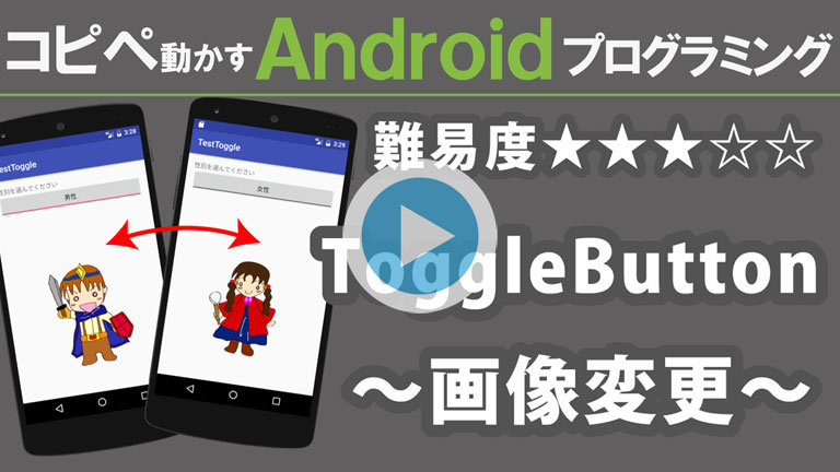 Android プログラミング【 ToggleButton 】 ～ 画像変更 ～ 768