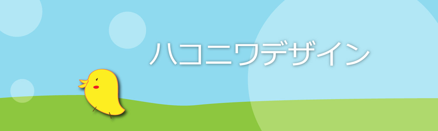 ハコニワデザインとは