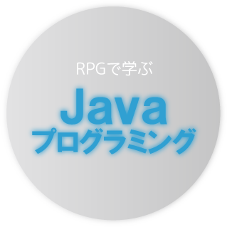 RPGで学ぶ Javaプログラミング