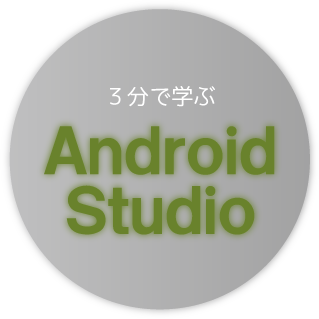 3分で学ぶ Android Studio